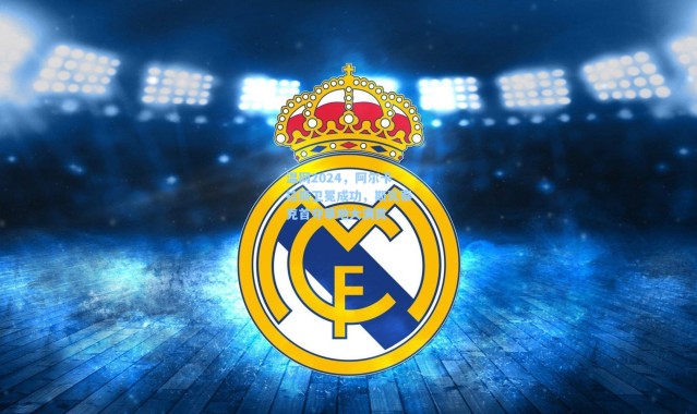 温网2024，阿尔卡拉斯卫冕成功，斯瓦泰克首夺草地大满贯