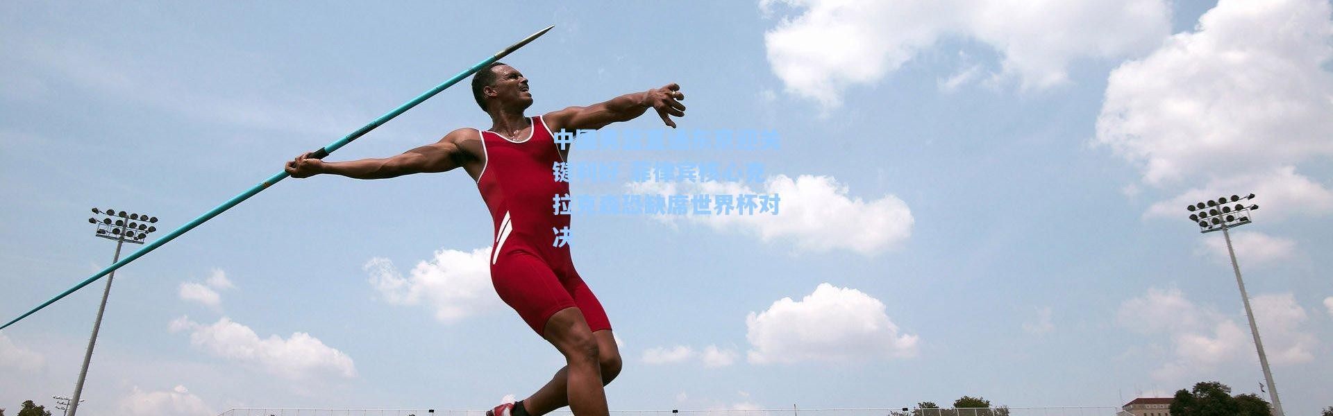 中国男篮直通东京迎关键利好 菲律宾核心克拉克森恐缺席世界杯对决