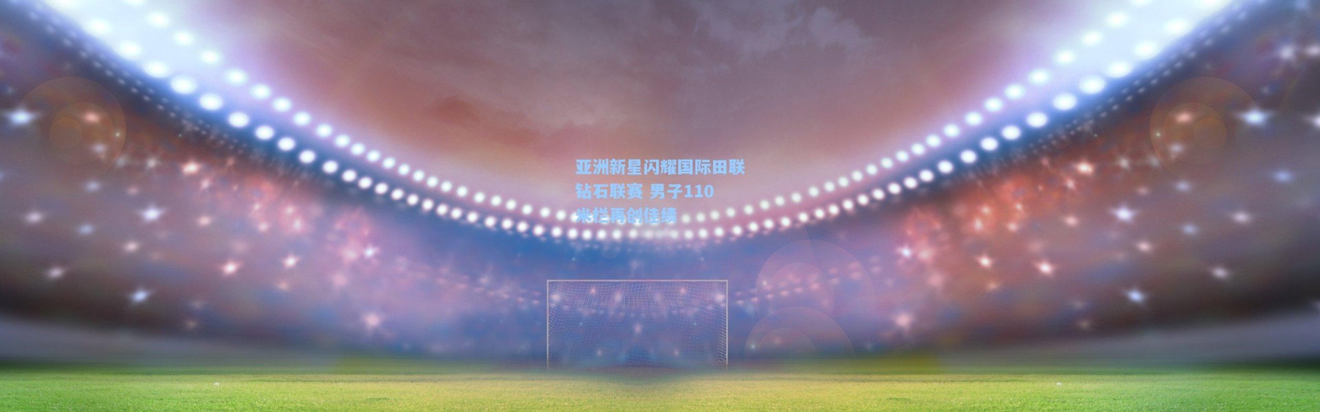 亚洲新星闪耀国际田联钻石联赛 男子110米栏再创佳绩