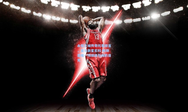 永恒之城传奇托蒂坦言，皇马新星尼科-帕斯是唯一持续吸引我的目光