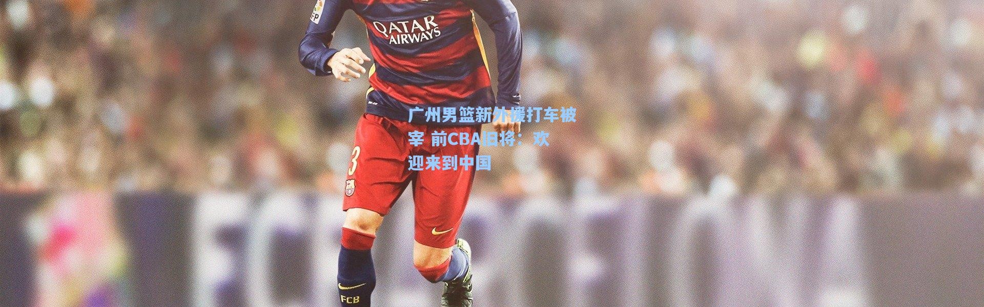 广州男篮新外援打车被宰 前CBA旧将：欢迎来到中国