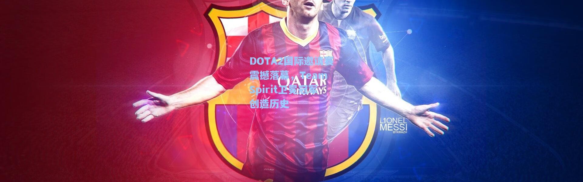 DOTA2国际邀请赛震撼落幕，Team Spirit卫冕冠军创造历史