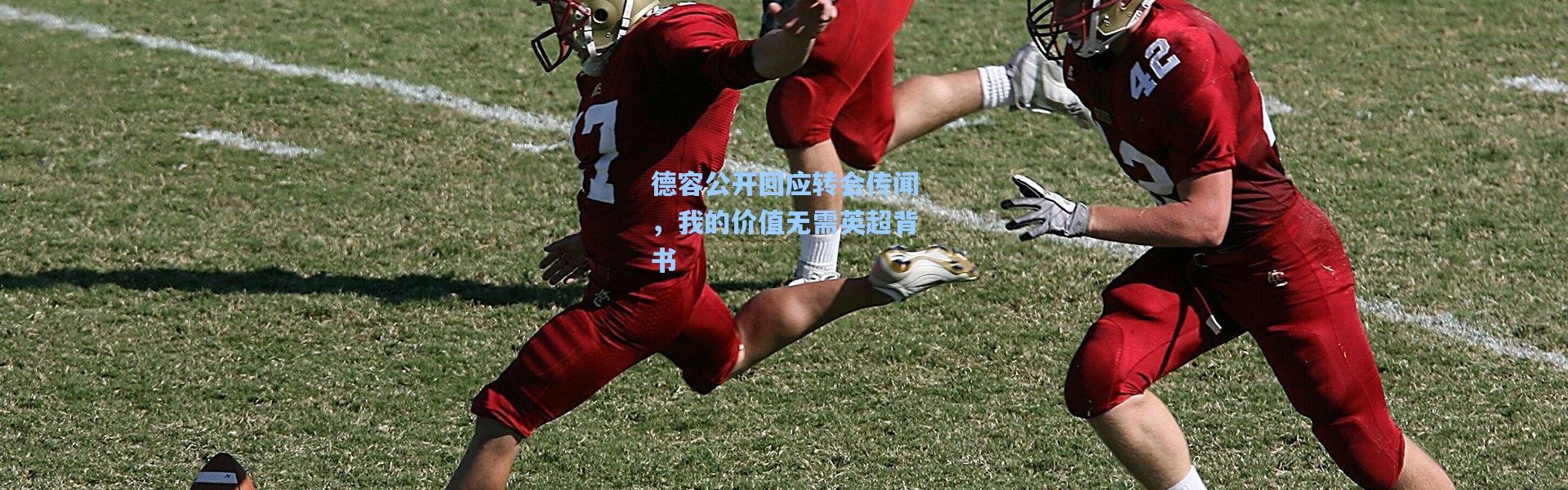 德容公开回应转会传闻，我的价值无需英超背书