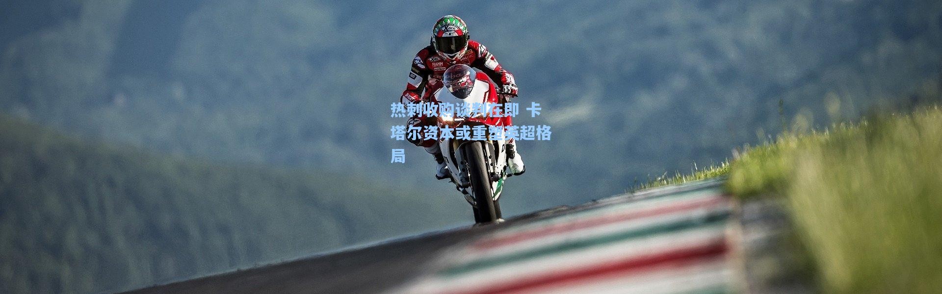 热刺收购谈判在即 卡塔尔资本或重塑英超格局