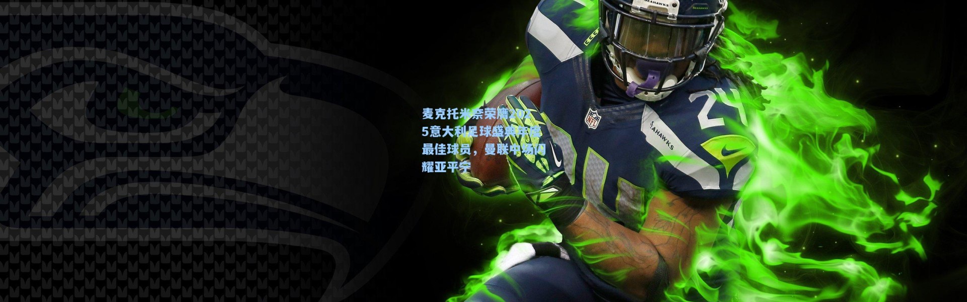 麦克托米奈荣膺2025意大利足球盛典年度最佳球员，曼联中场闪耀亚平宁