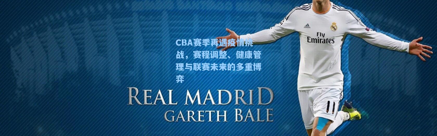 CBA赛季再遇疫情挑战，赛程调整、健康管理与联赛未来的多重博弈
