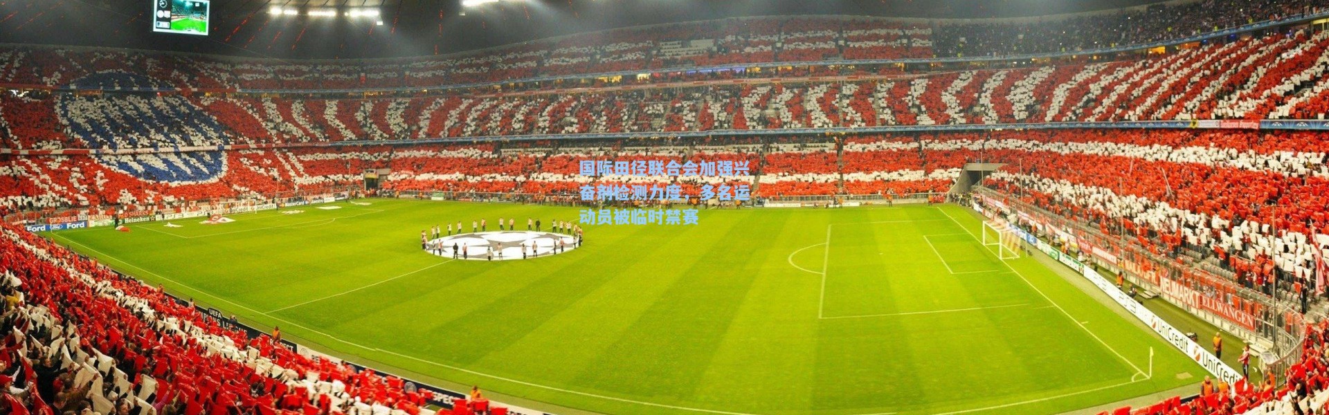 国际田径联合会加强兴奋剂检测力度，多名运动员被临时禁赛