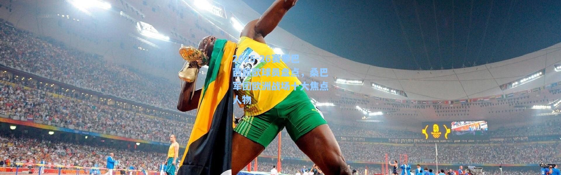 2025-26赛季巴西旅欧球员盘点，桑巴军团欧洲战场十大焦点人物