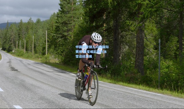 中国滑雪健儿闪耀国际赛场 新星崛起助力冰雪运动发展