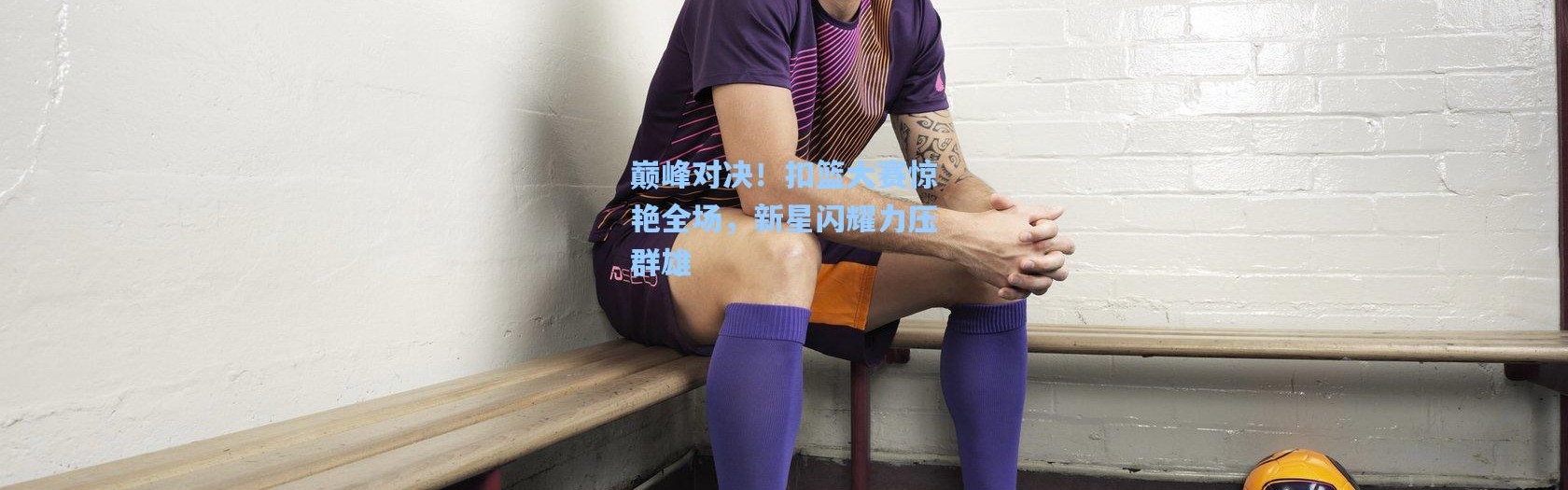 巅峰对决！扣篮大赛惊艳全场，新星闪耀力压群雄