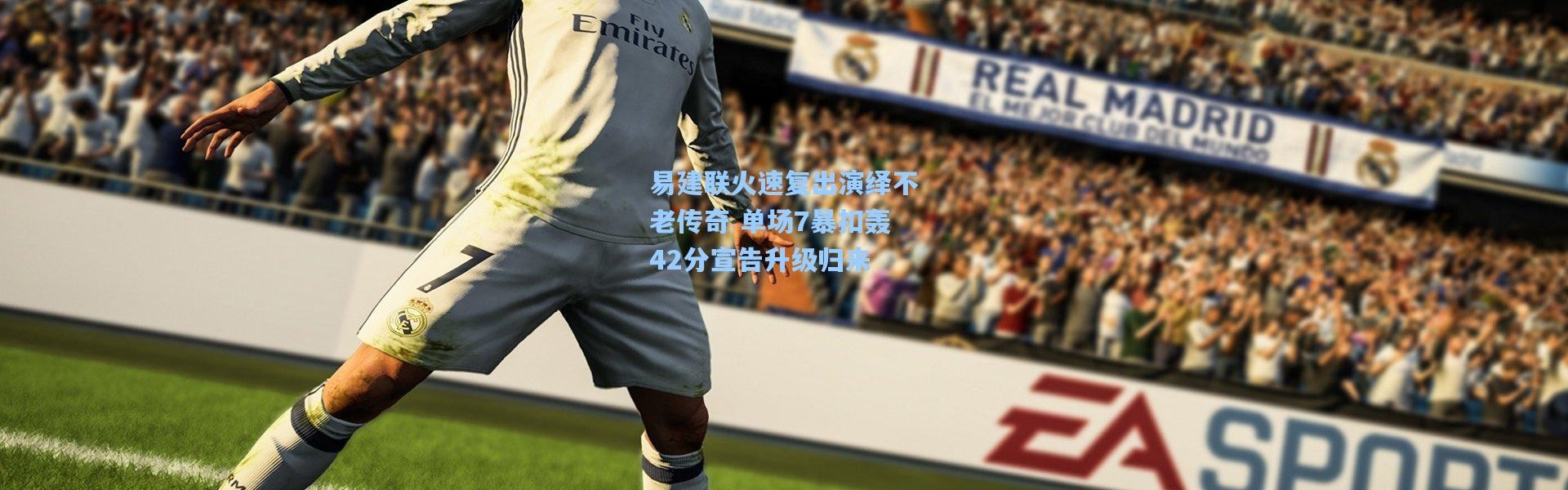 易建联火速复出演绎不老传奇 单场7暴扣轰42分宣告升级归来