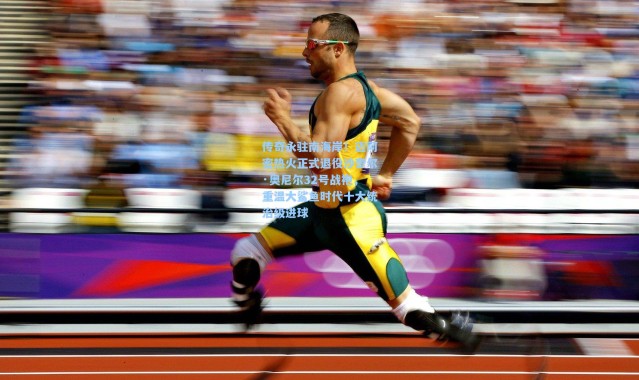 传奇永驻南海岸！迈阿密热火正式退役沙奎尔·奥尼尔32号战袍，重温大鲨鱼时代十大统治级进球