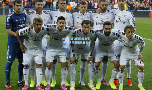 纳达尔强势回归红土赛场 法网前奏展现王者风范