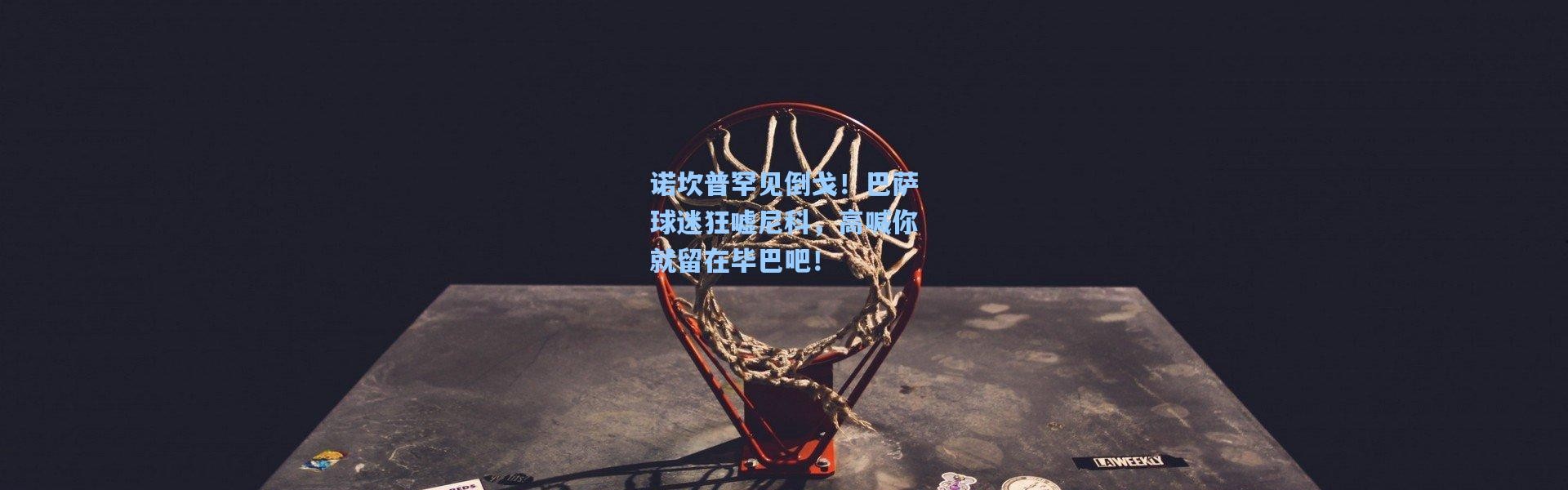 诺坎普罕见倒戈！巴萨球迷狂嘘尼科，高喊你就留在毕巴吧！