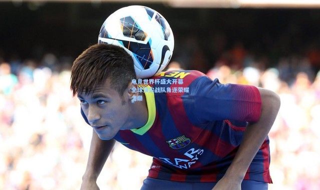 电竞世界杯盛大开幕 全球顶尖战队角逐荣耀之巅