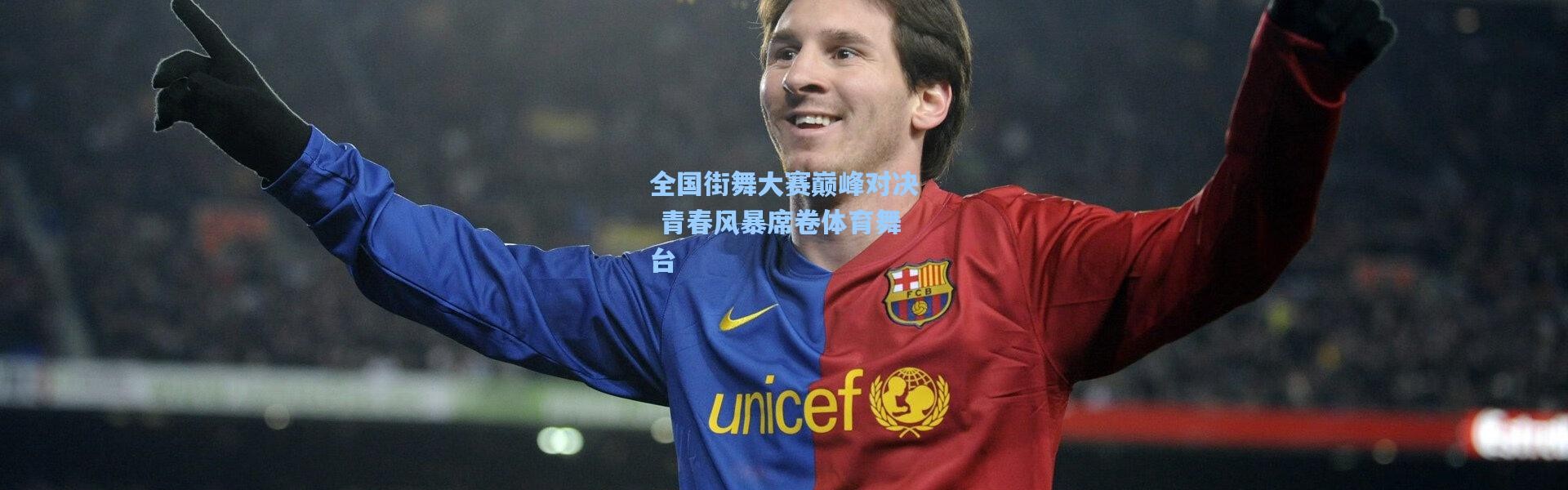 全国街舞大赛巅峰对决 青春风暴席卷体育舞台