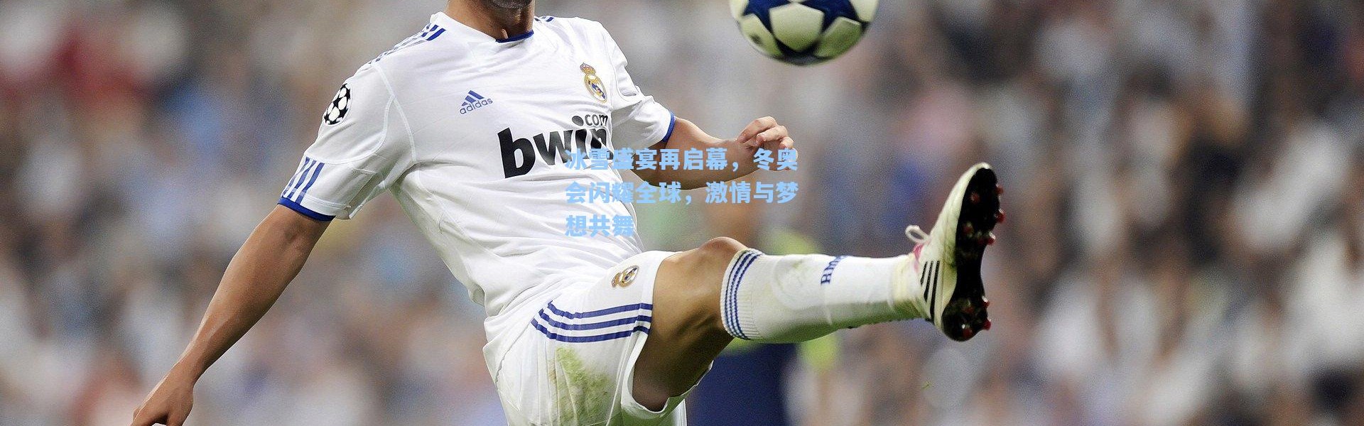 冰雪盛宴再启幕，冬奥会闪耀全球，激情与梦想共舞