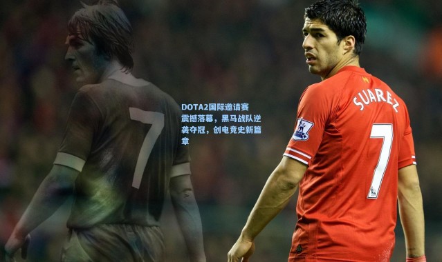 DOTA2国际邀请赛震撼落幕，黑马战队逆袭夺冠，创电竞史新篇章