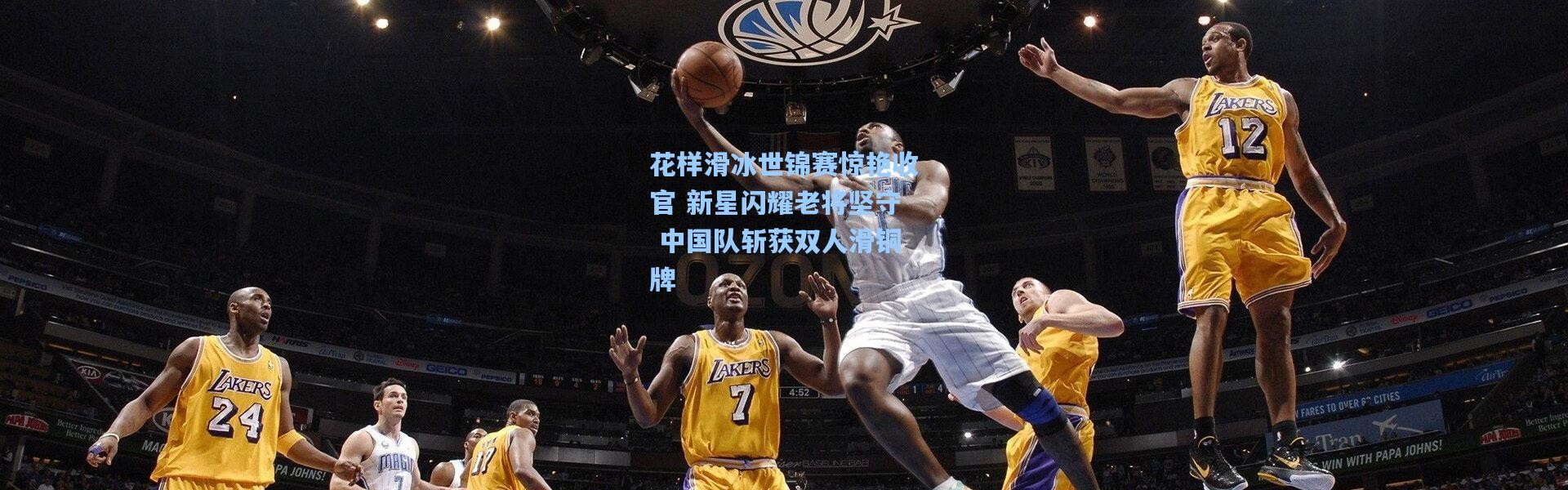 花样滑冰世锦赛惊艳收官 新星闪耀老将坚守 中国队斩获双人滑铜牌