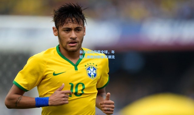 新兴运动风靡全球，年轻人拥抱创新体育潮流