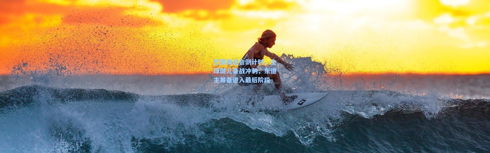 巴黎奥运会倒计时，全球健儿备战冲刺，东道主筹备进入最后阶段