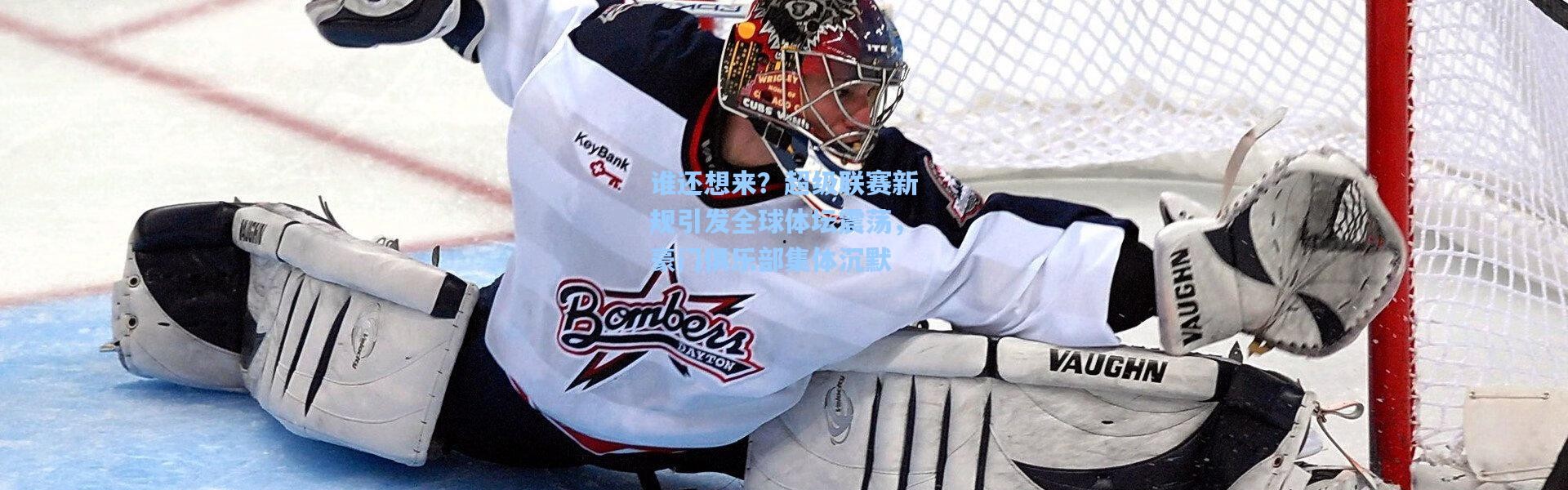 谁还想来？超级联赛新规引发全球体坛震荡，豪门俱乐部集体沉默