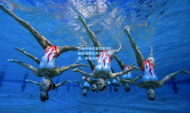 热刺中场去留引关注，邮报披露比苏马续约预案，冬窗动向成关键