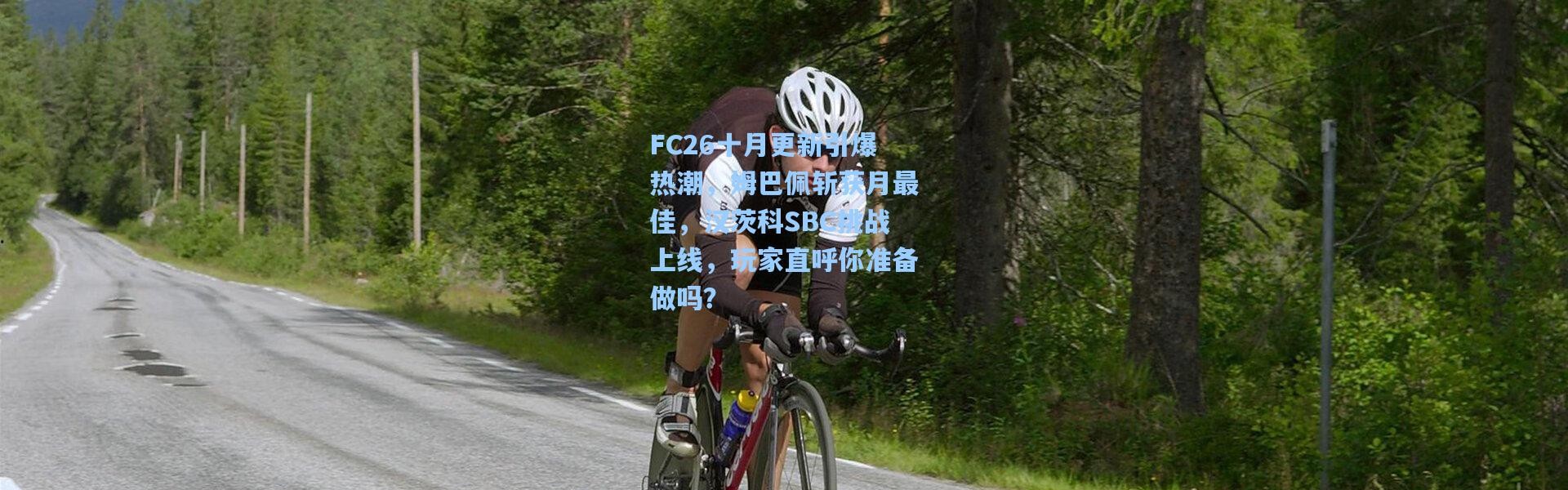 FC26十月更新引爆热潮，姆巴佩斩获月最佳，汉茨科SBC挑战上线，玩家直呼你准备做吗？