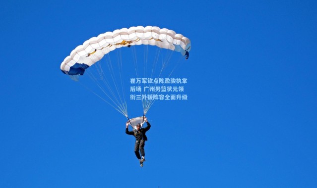 崔万军钦点陈盈骏执掌后场 广州男篮状元领衔三外援阵容全面升级