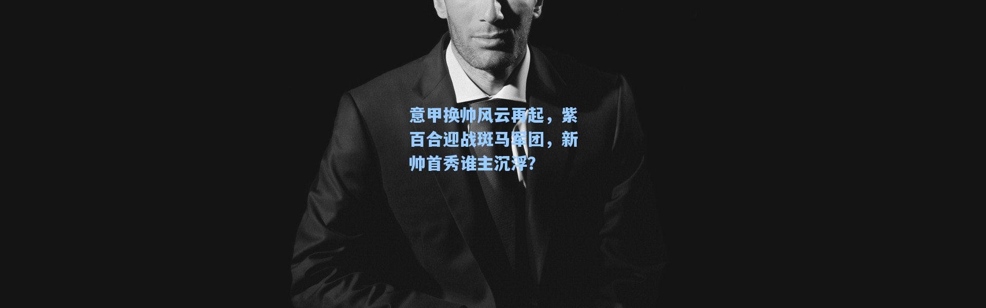 意甲换帅风云再起，紫百合迎战斑马军团，新帅首秀谁主沉浮？