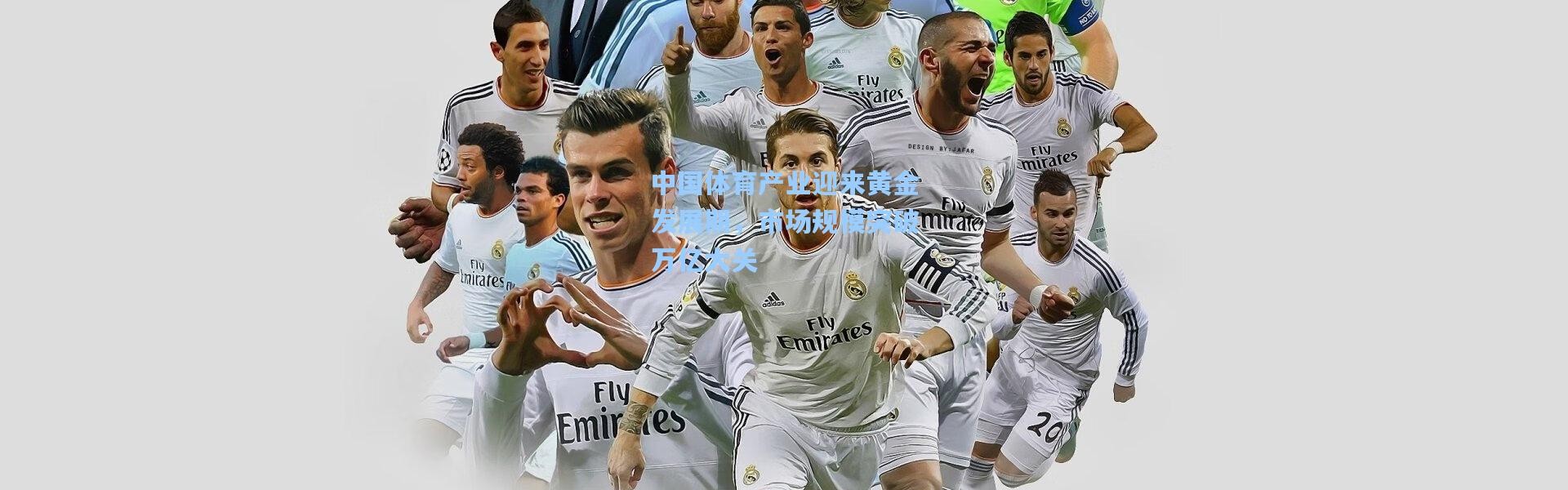 中国体育产业迎来黄金发展期，市场规模突破万亿大关