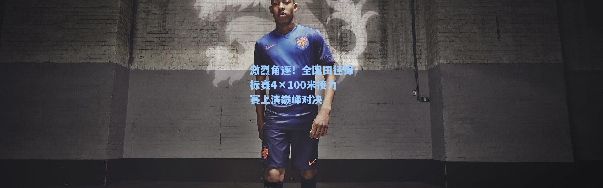 激烈角逐！全国田径锦标赛4×100米接力赛上演巅峰对决
