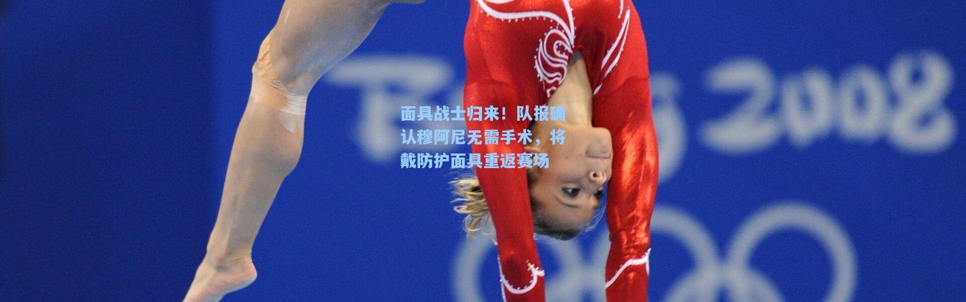 面具战士归来！队报确认穆阿尼无需手术，将戴防护面具重返赛场