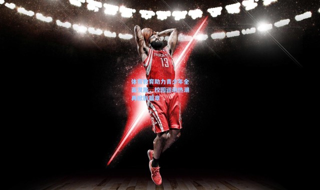 体育教育助力青少年全面发展，校园运动热潮再掀新篇章