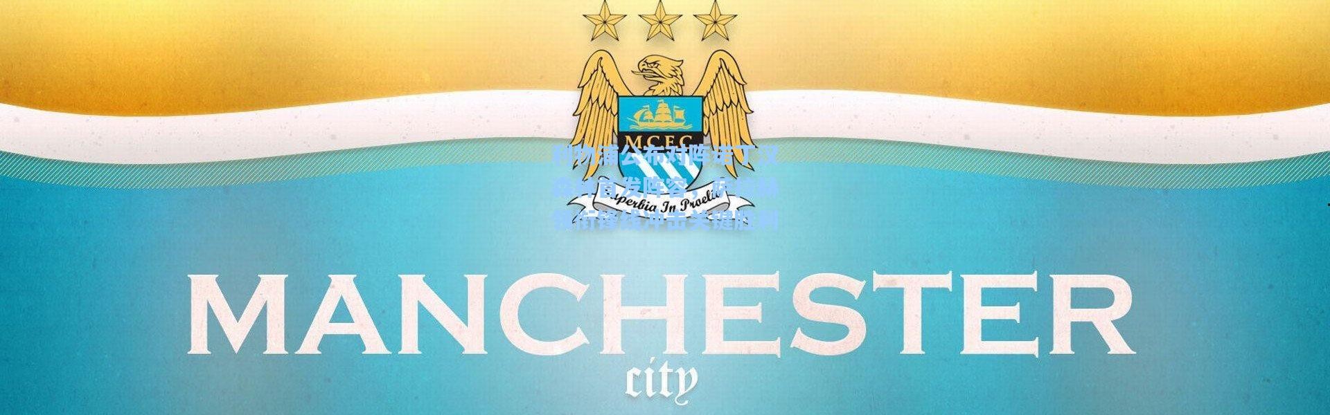 利物浦公布对阵诺丁汉森林首发阵容，萨拉赫领衔锋线冲击关键胜利