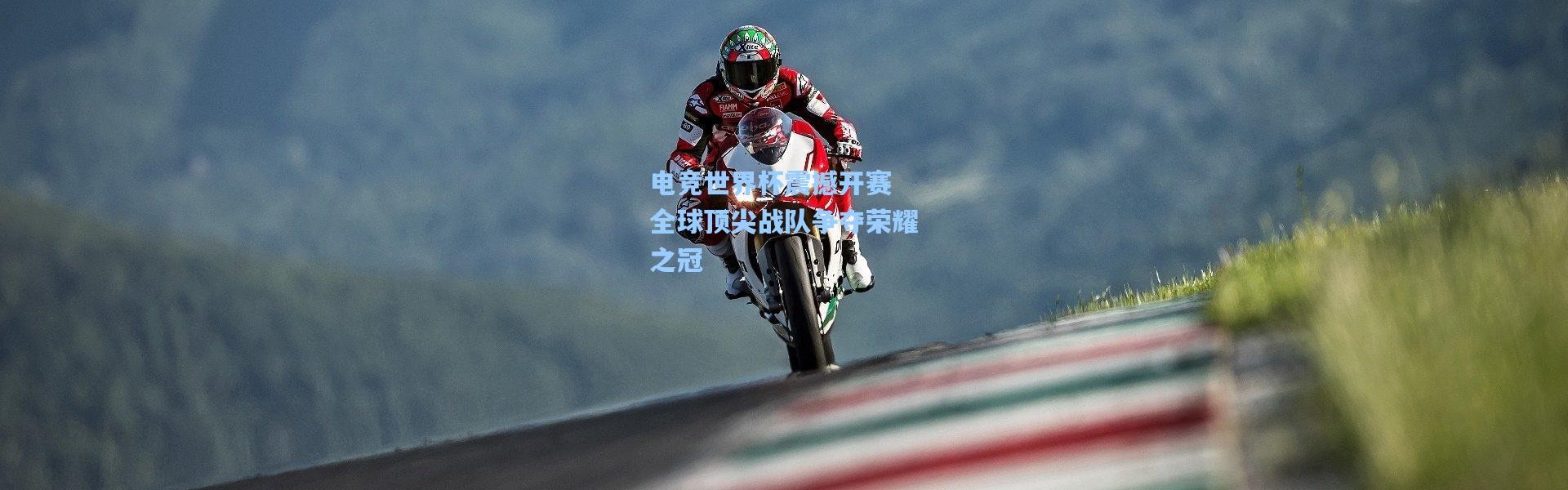 电竞世界杯震撼开赛 全球顶尖战队争夺荣耀之冠