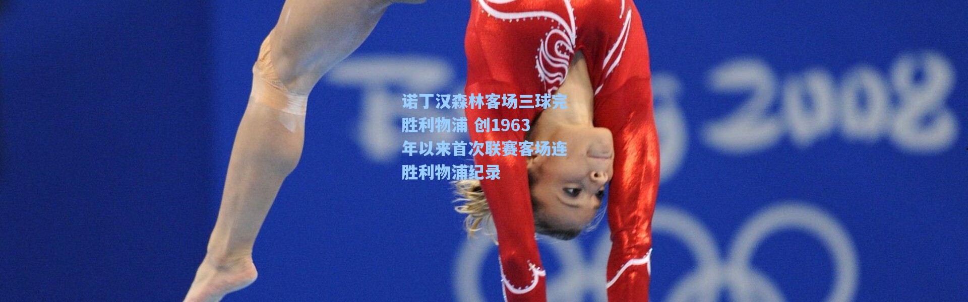 诺丁汉森林客场三球完胜利物浦 创1963年以来首次联赛客场连胜利物浦纪录