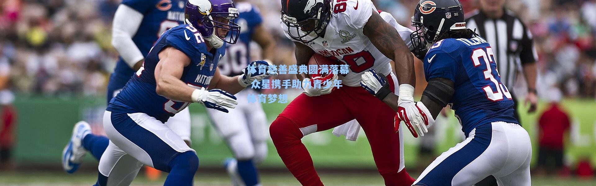 体育慈善盛典圆满落幕 众星携手助力青少年体育梦想