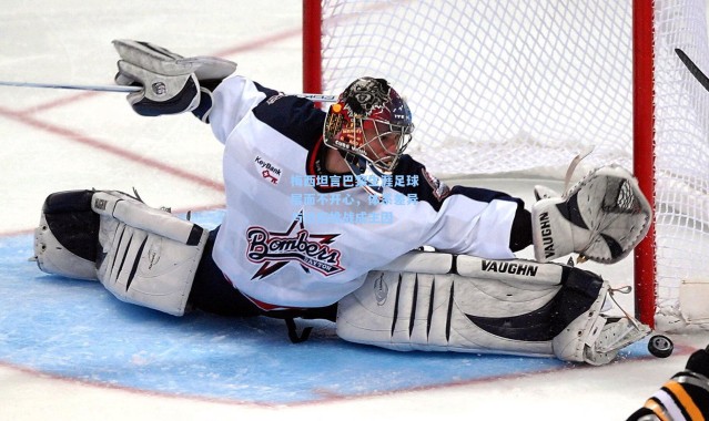 梅西坦言巴黎生涯足球层面不开心，体系差异与适应挑战成主因