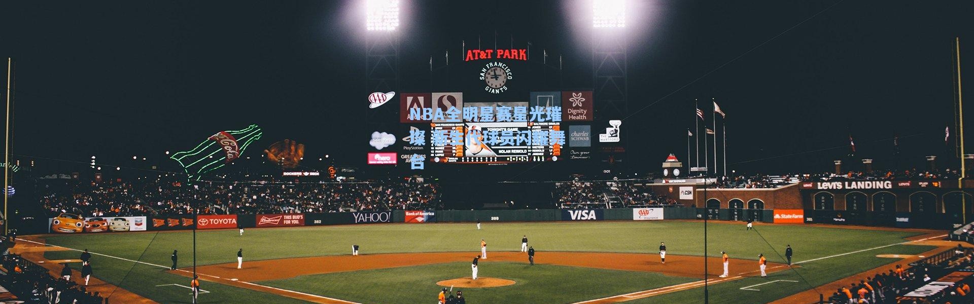 NBA全明星赛星光璀璨 新生代球员闪耀舞台