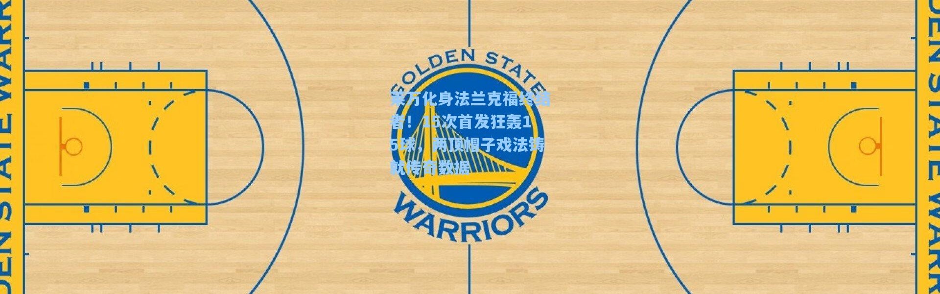 莱万化身法兰克福终结者！15次首发狂轰15球，两顶帽子戏法铸就传奇数据