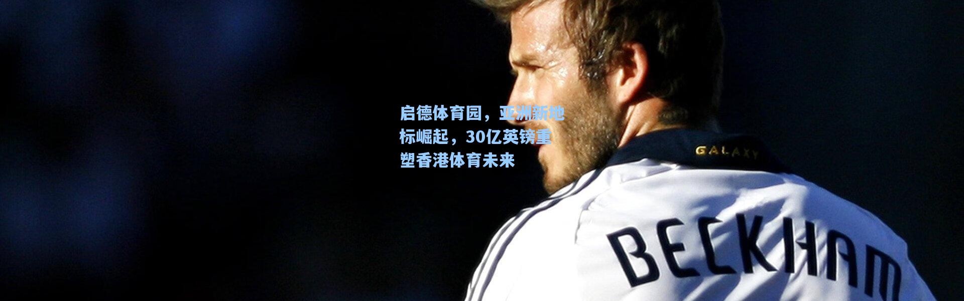 启德体育园，亚洲新地标崛起，30亿英镑重塑香港体育未来