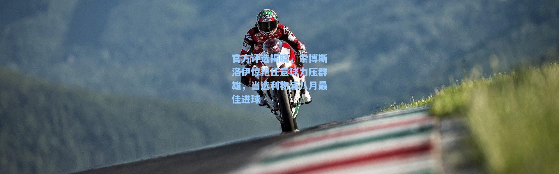 官方评选揭晓，索博斯洛伊惊艳任意球力压群雄，当选利物浦八月最佳进球