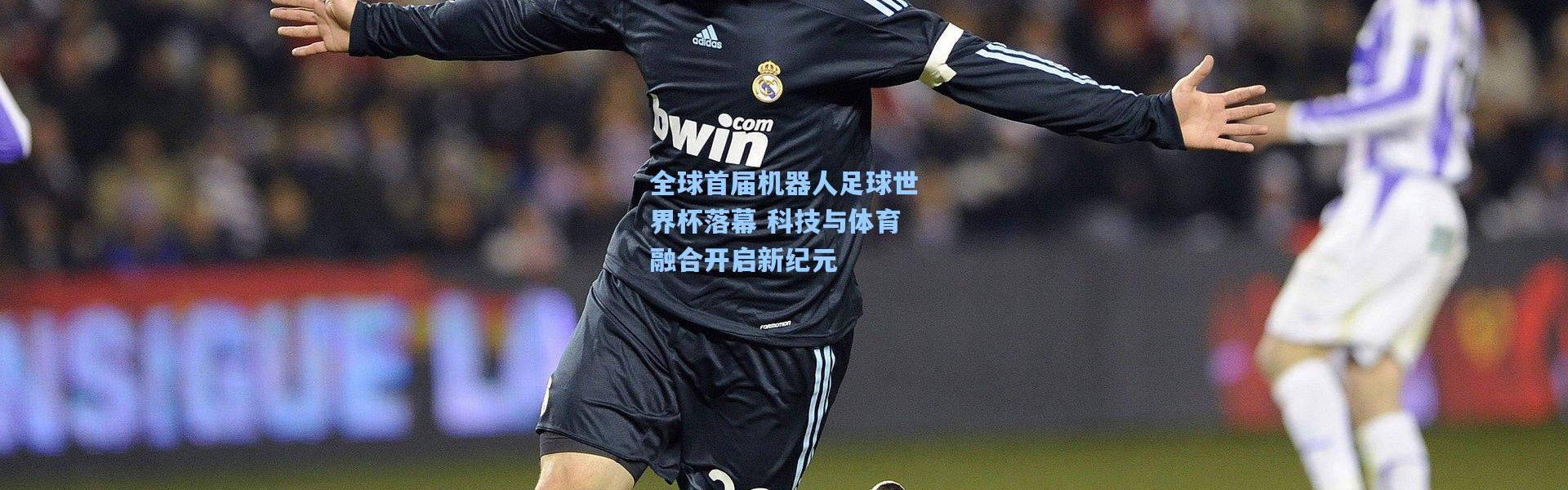 全球首届机器人足球世界杯落幕 科技与体育融合开启新纪元