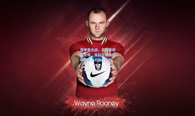 意甲焦点战，马蒂奇调度全局，贝拉尔迪破门助萨索洛力克拉齐奥