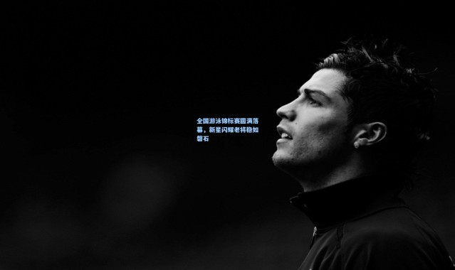 全国游泳锦标赛圆满落幕，新星闪耀老将稳如磐石