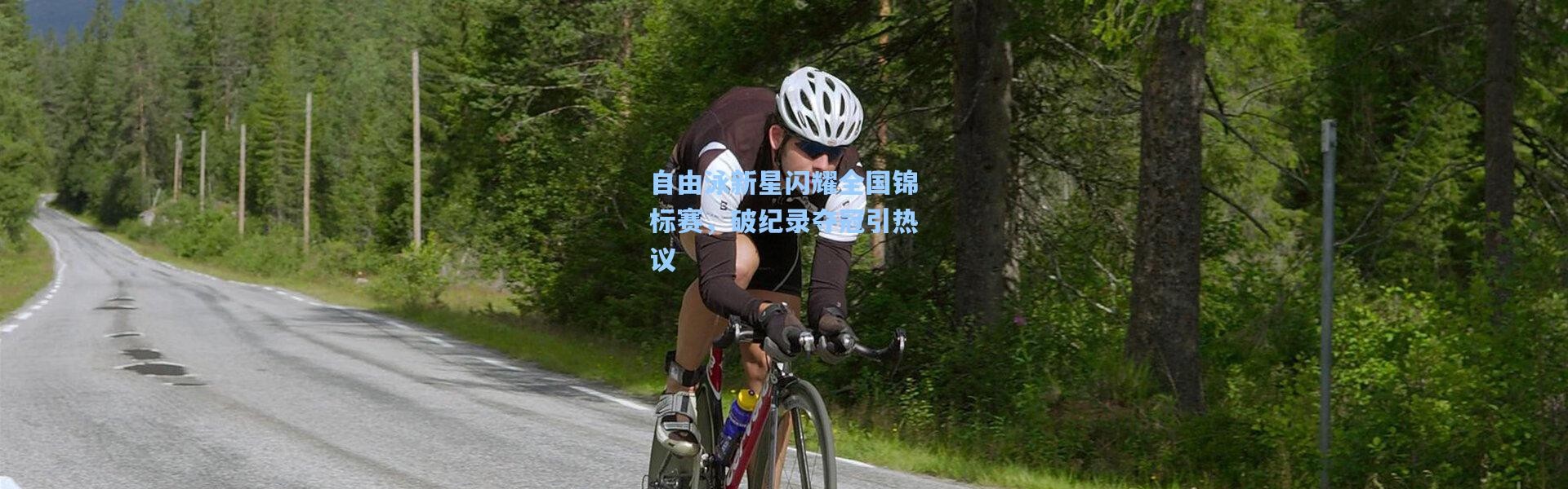 自由泳新星闪耀全国锦标赛，破纪录夺冠引热议