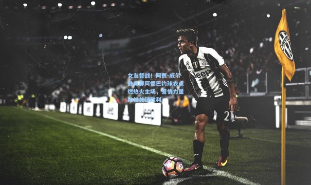 女友督战！阿贾-威尔逊身穿阿德巴约球衣点燃热火主场，爱情力量助推关键胜利