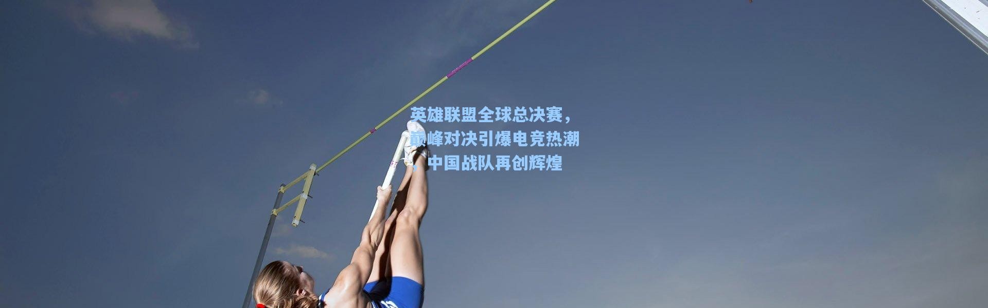 英雄联盟全球总决赛，巅峰对决引爆电竞热潮，中国战队再创辉煌