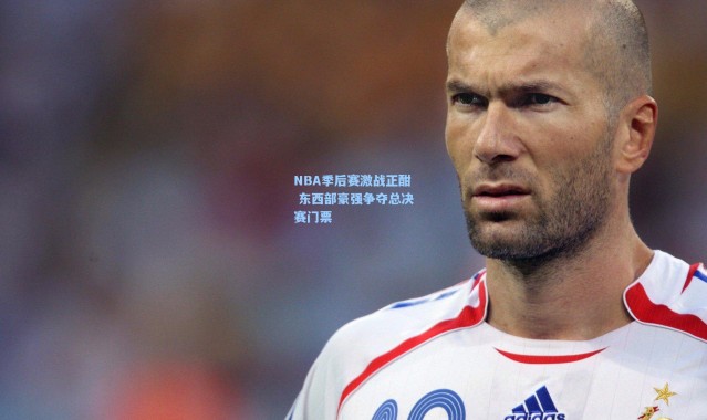 NBA季后赛激战正酣 东西部豪强争夺总决赛门票